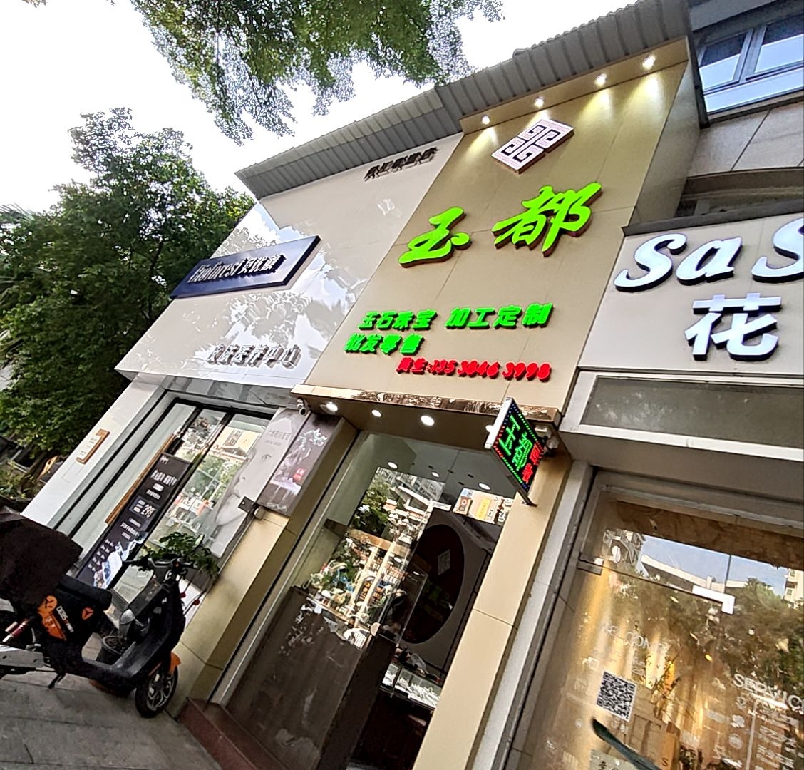 东莞市黄江玉都珠宝店