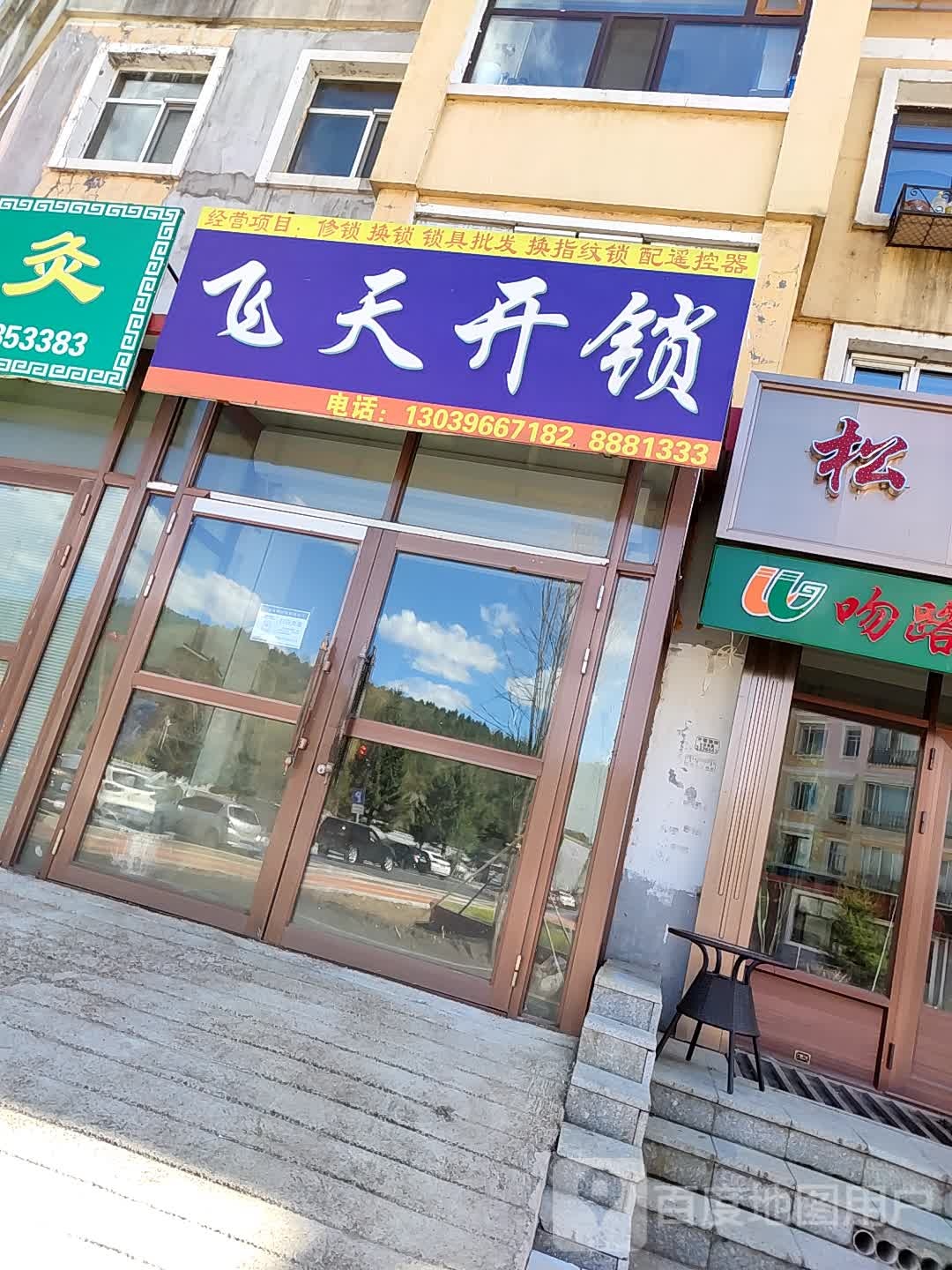 飞天开锁