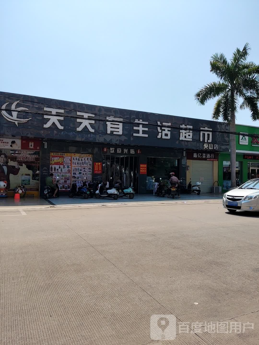 天天有生活超市(北部湾大道店)