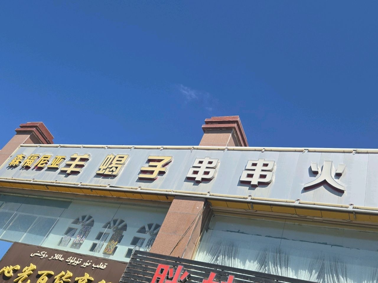 马掌柜串串火锅店