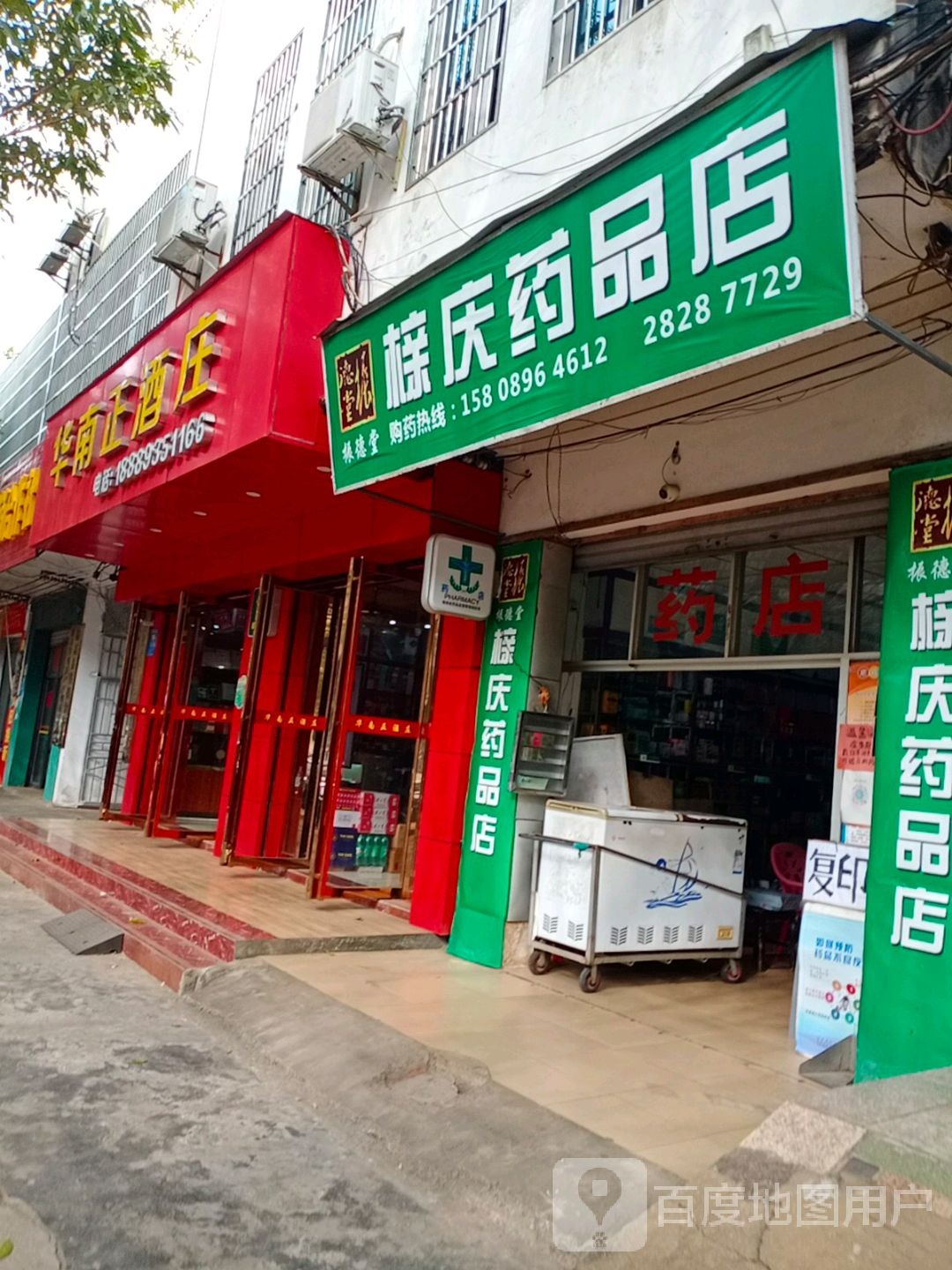 榇庆药品店