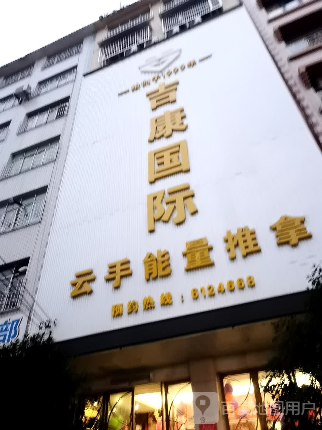 吉康国际云手能量推拿