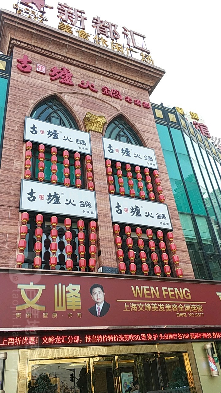 新都汇商业广场