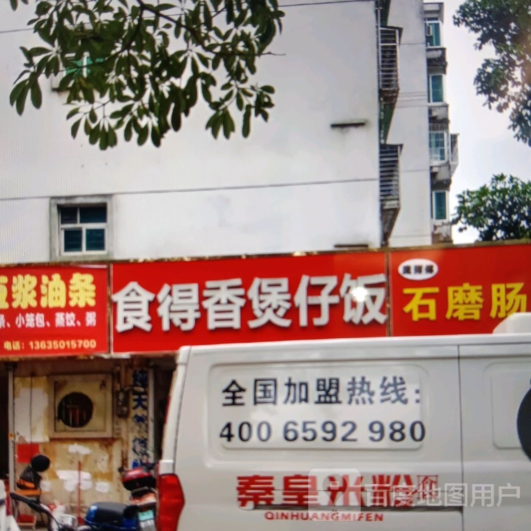 食得香煲仔饭