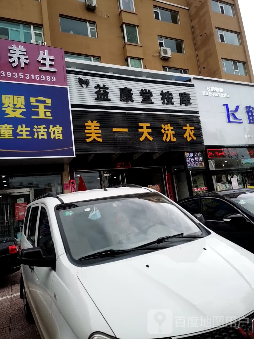 益康党按摩(秀水西街店)