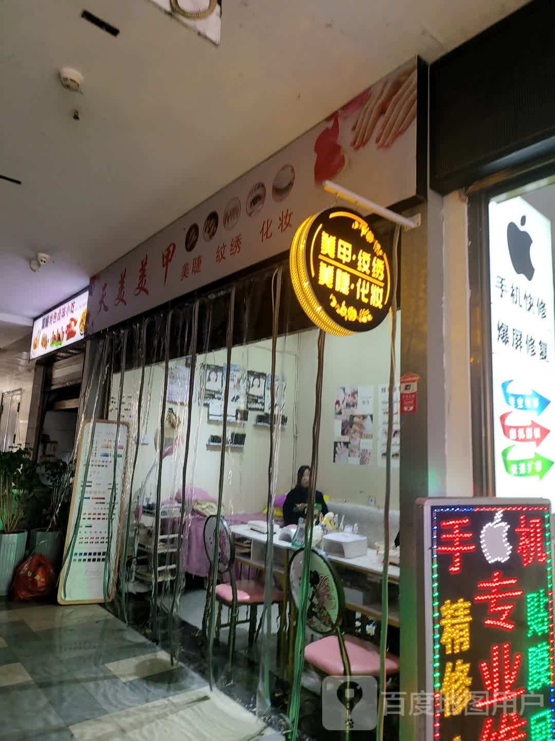 天美美甲美睫(恒立新时代店)