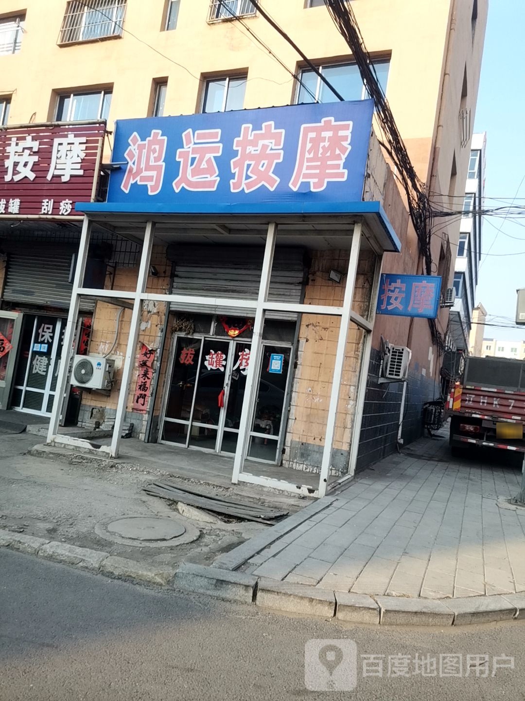 红纭按摩(丁屯路店)