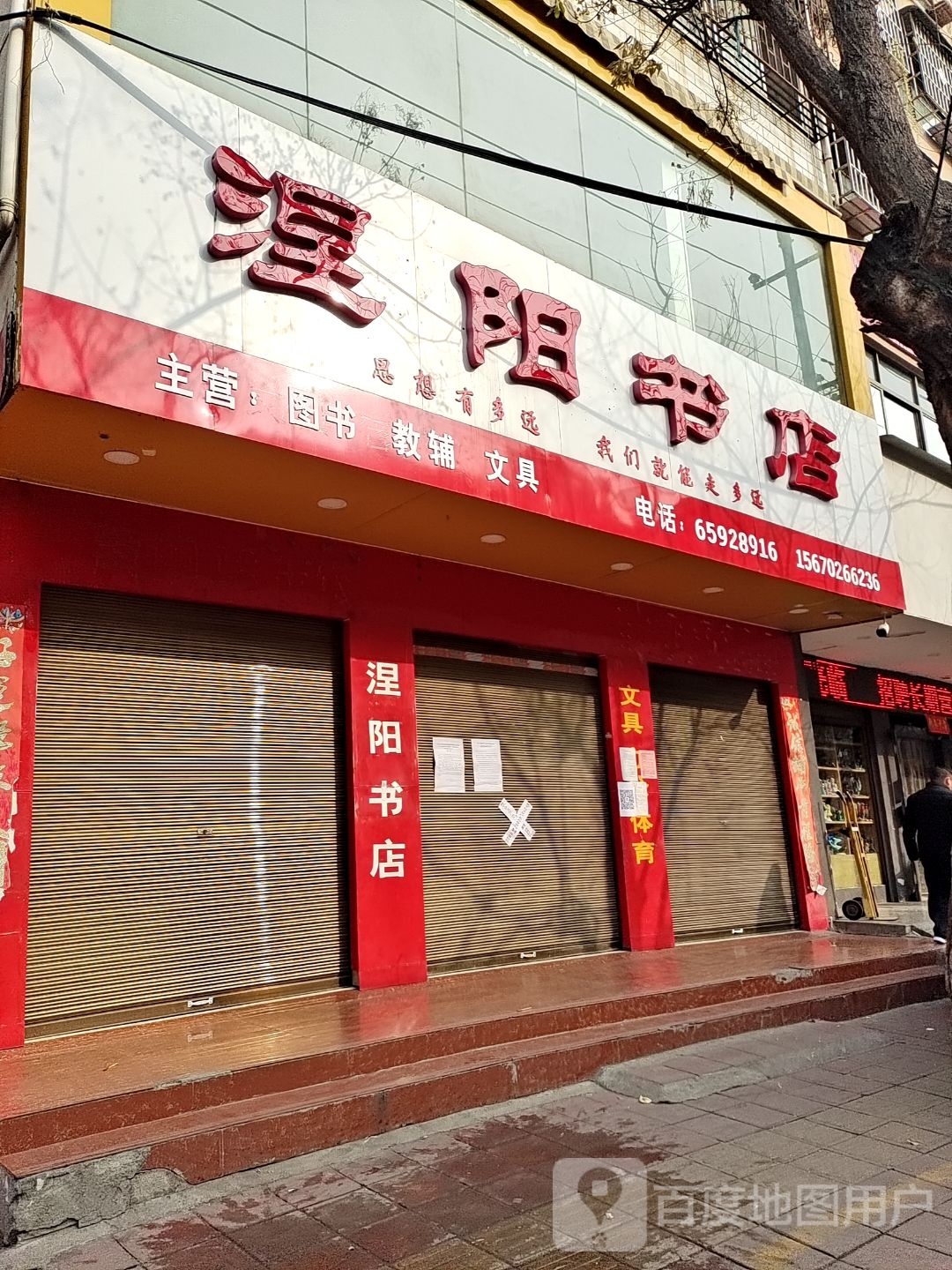 镇平县涅阳书店