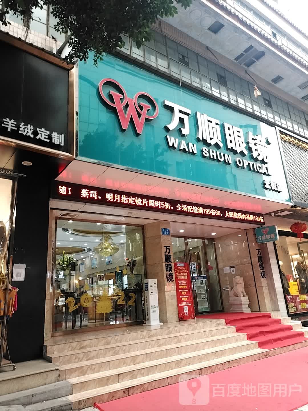 万顺眼镜(北街店)