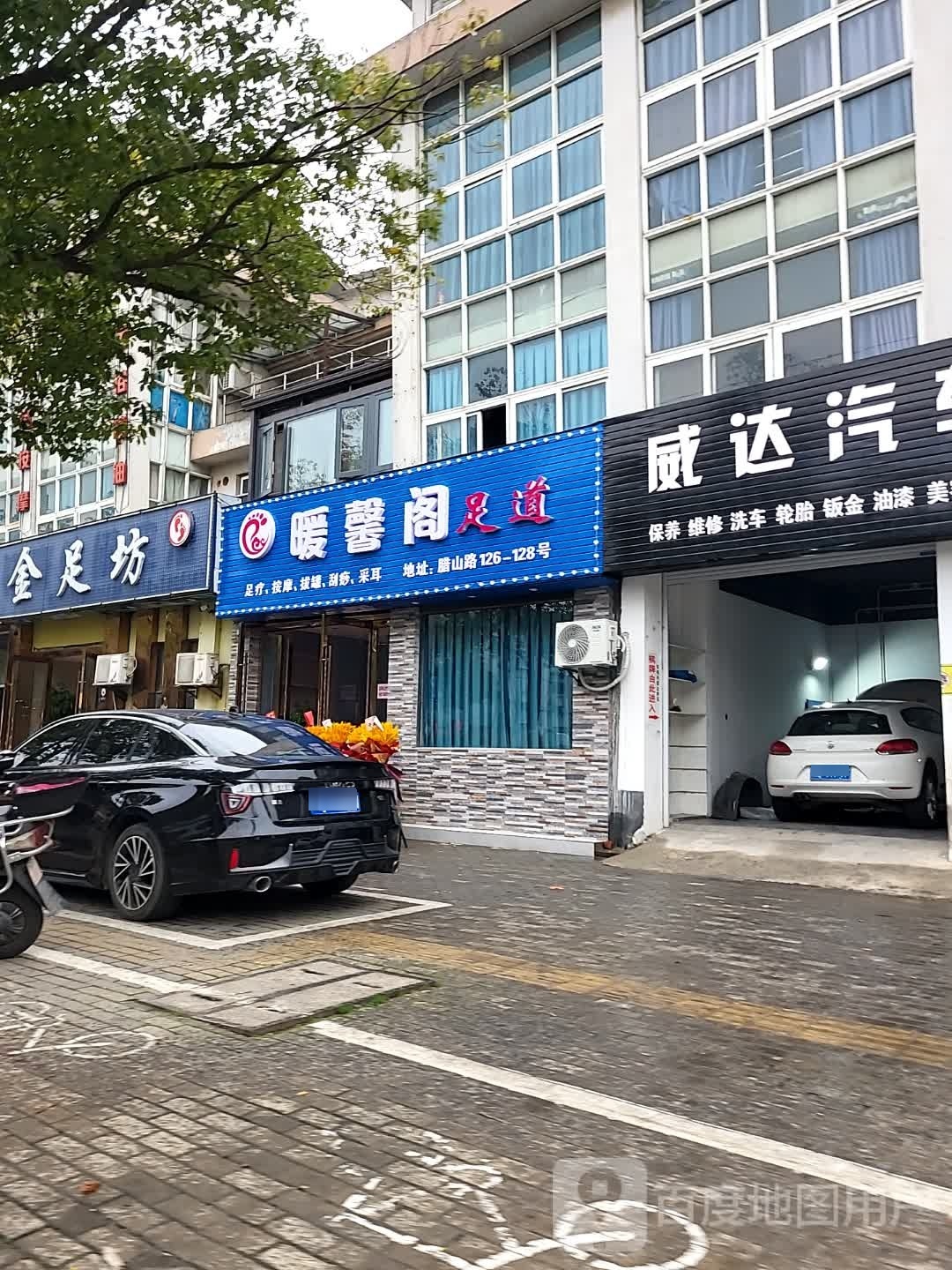 棍馨道醮阁暖足辱(腊山路店)