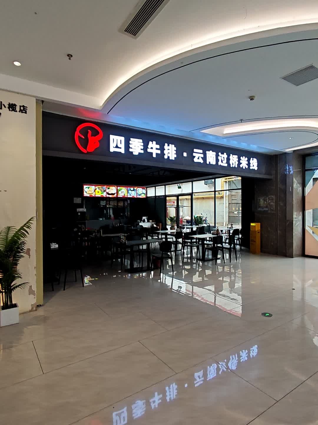 四季牛排·云南过桥米线(T11Park店)