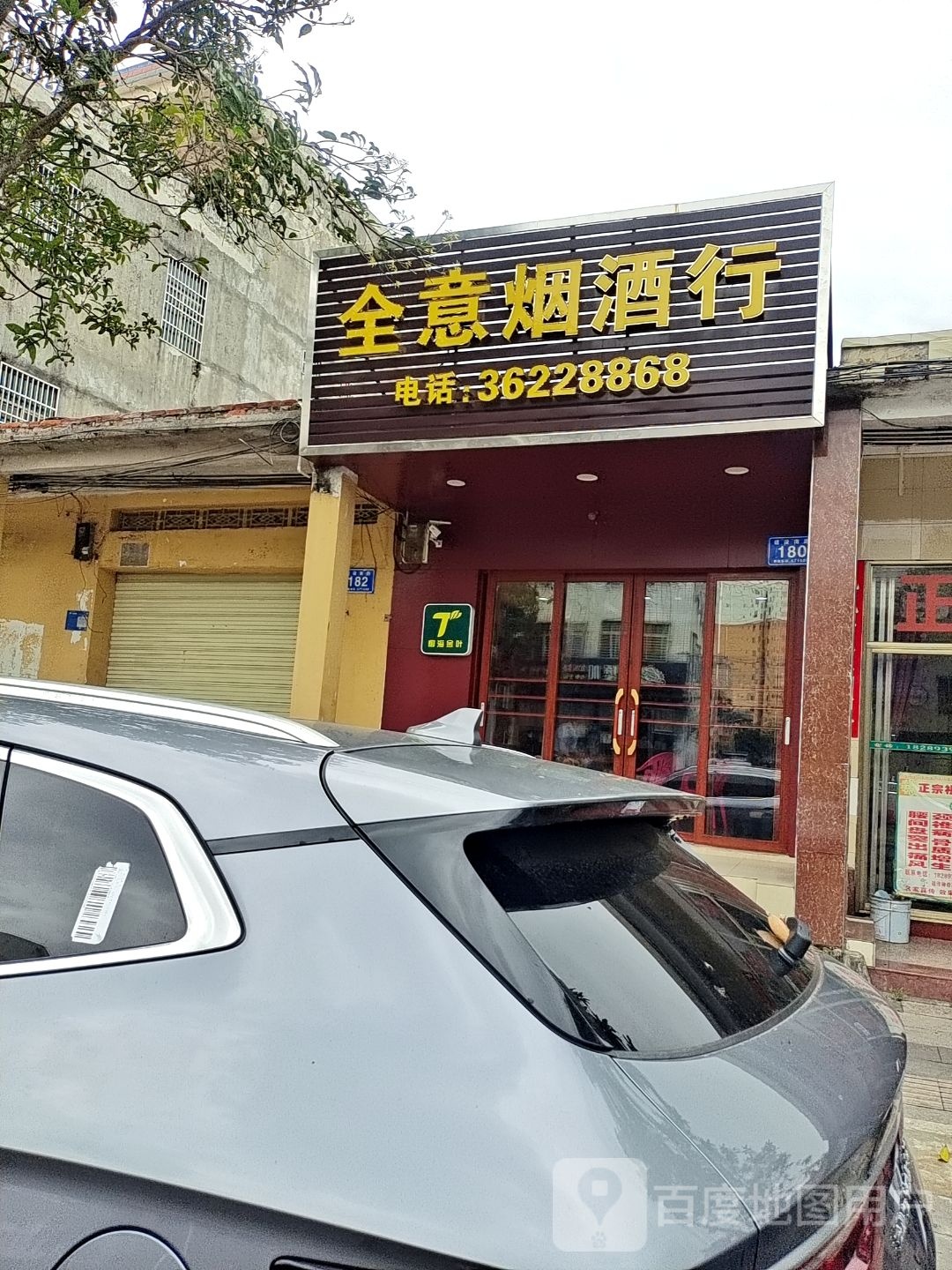 全意烟酒行