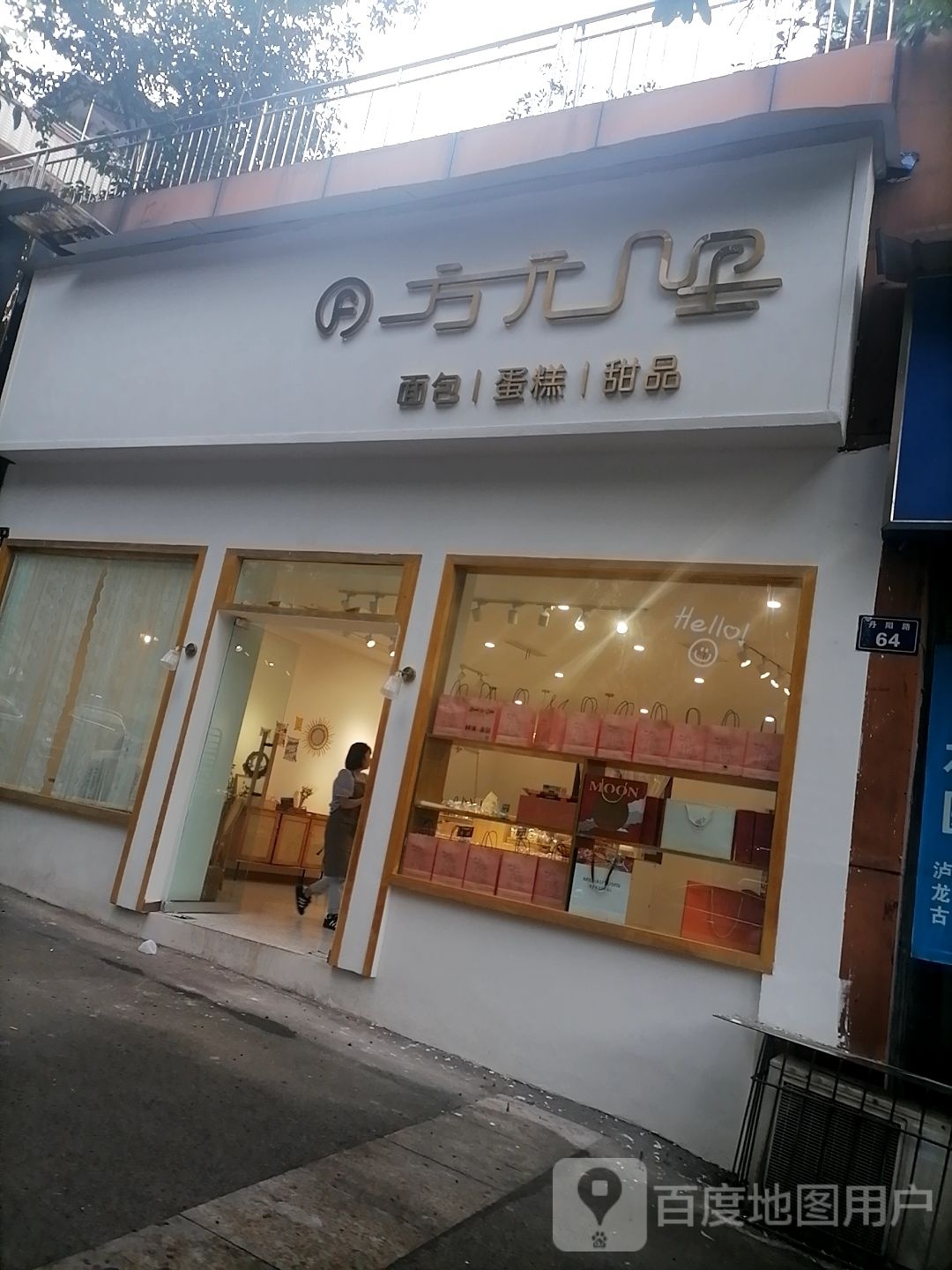 方元几里烘焙(百竹园店)