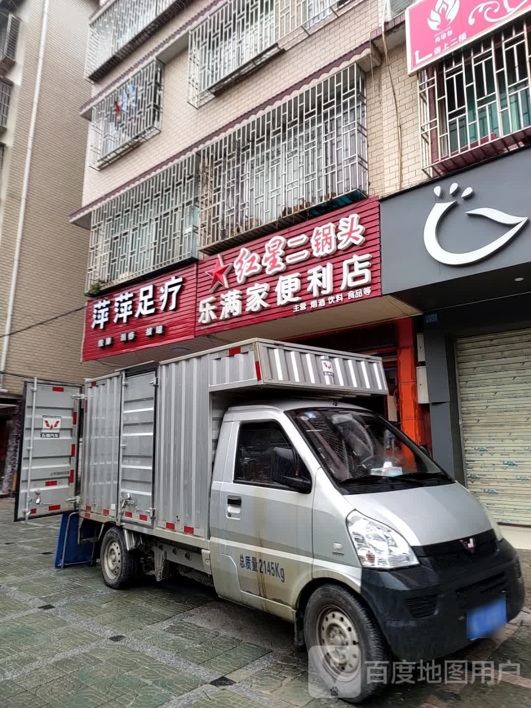 萍民足疗