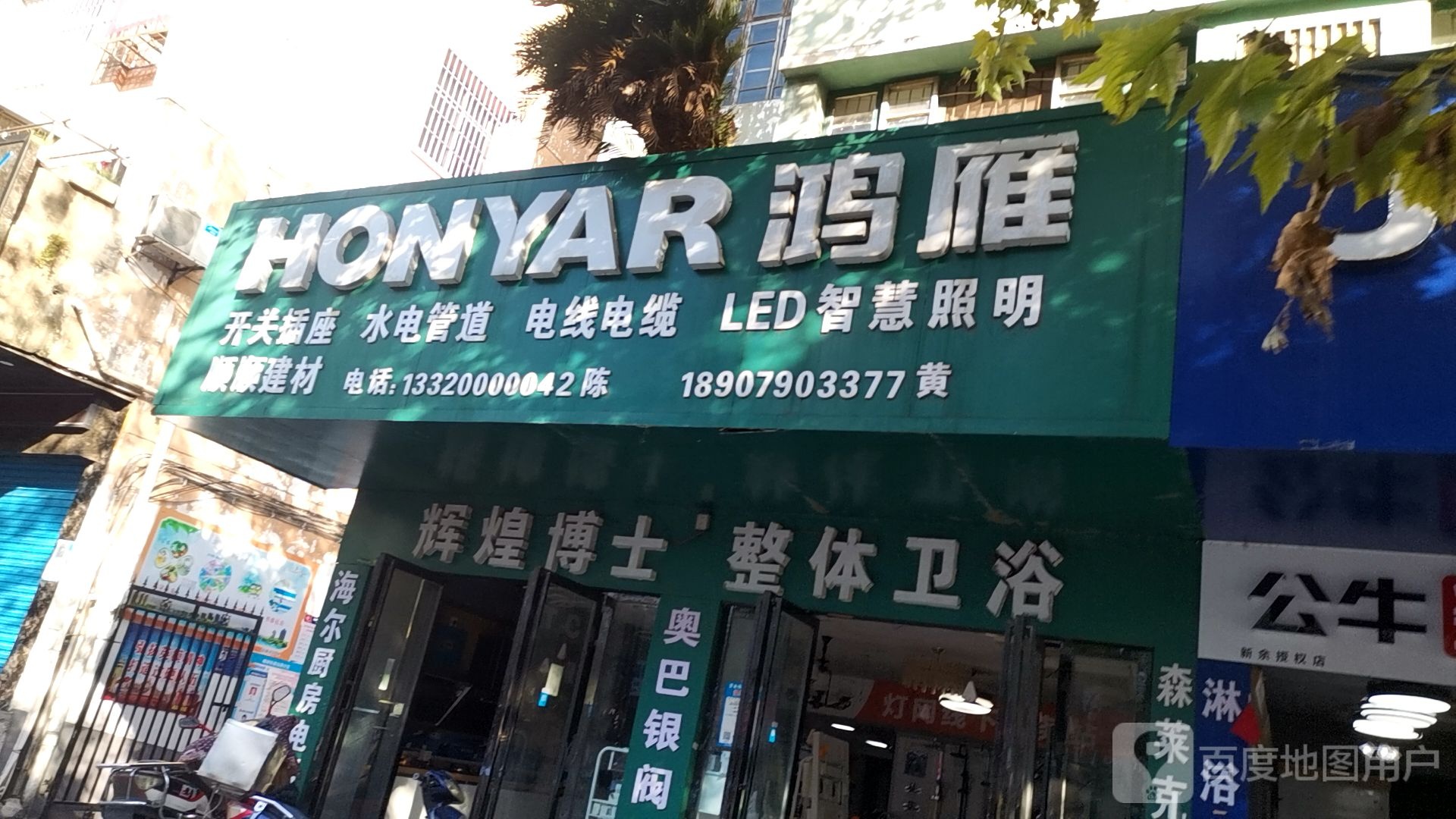 鸿雁水电光(水管电线开关照明批发)
