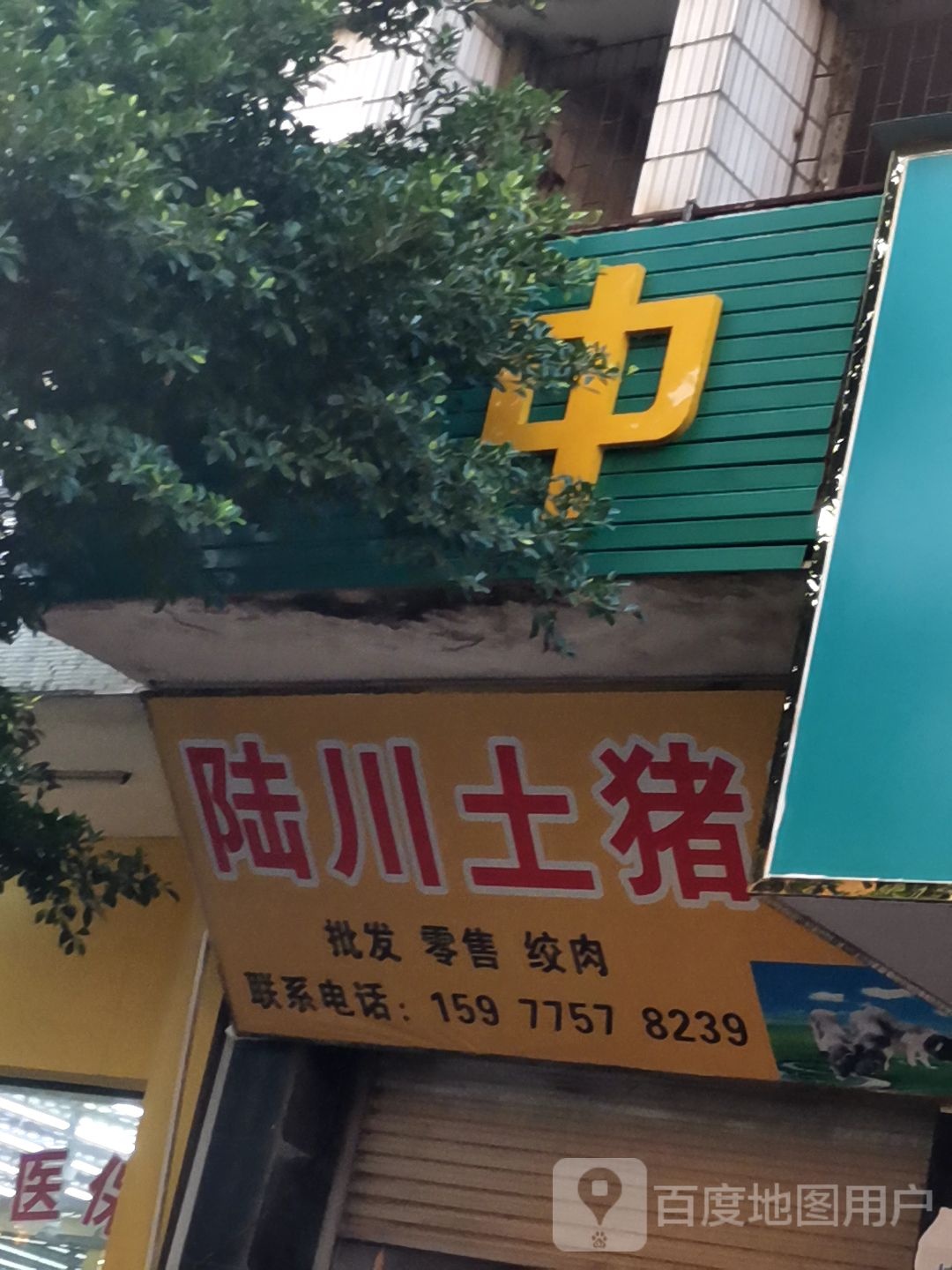 陆川土猪(中秀路店)