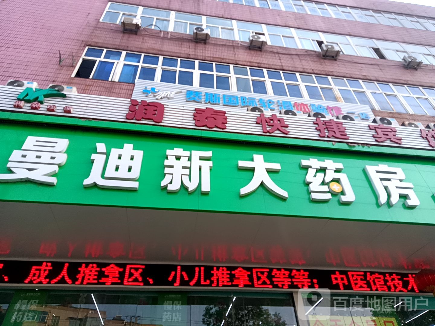 曼迪新大药房(湖北东路店)