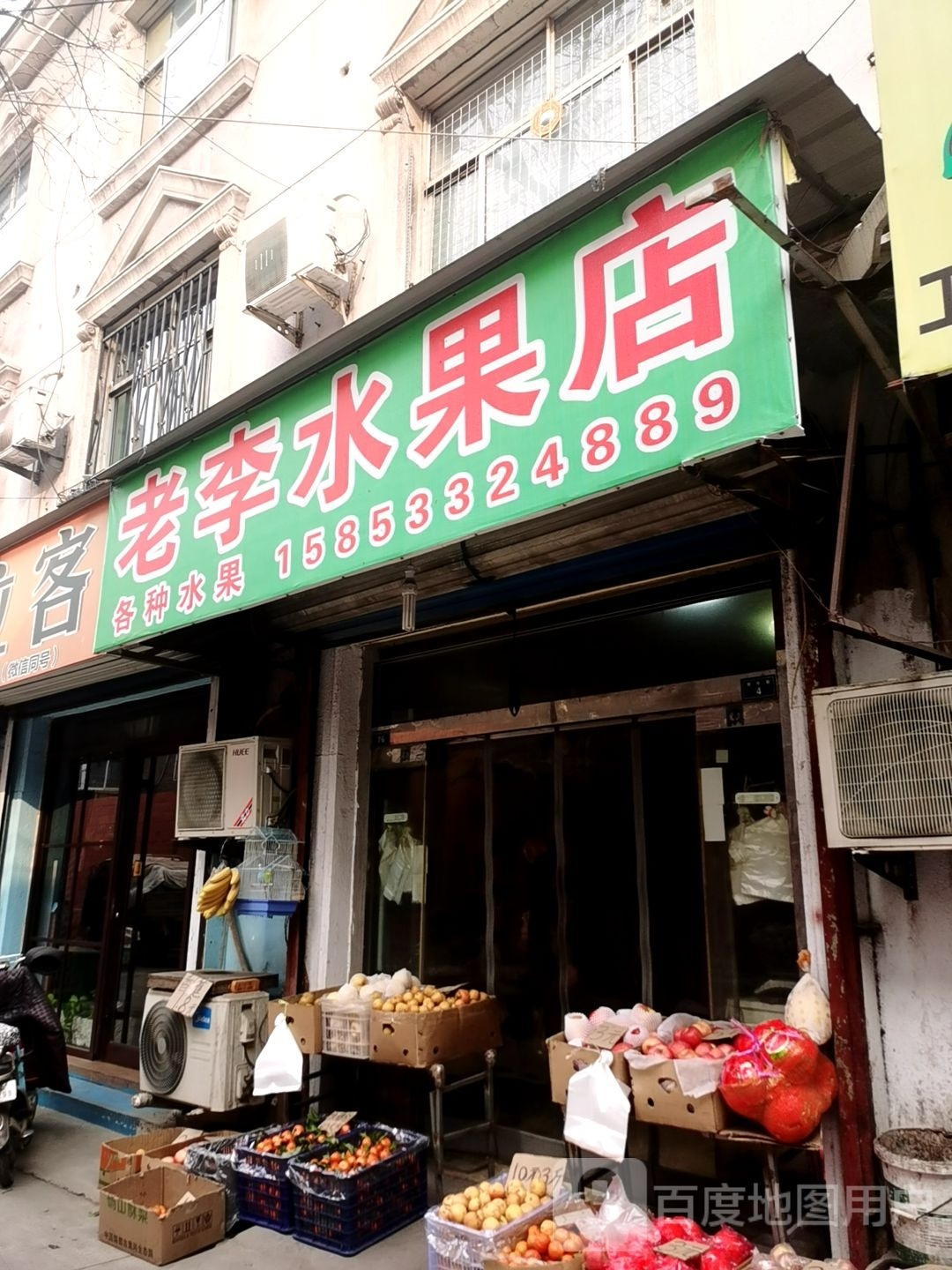 老李水果店