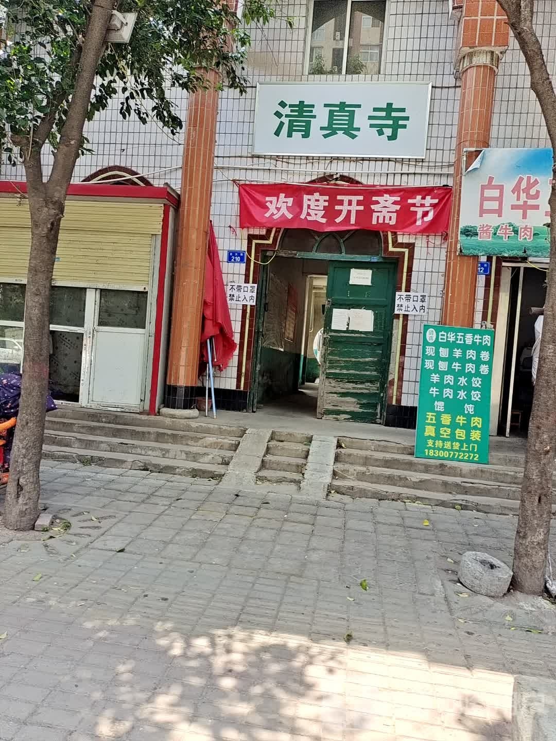 清真寺