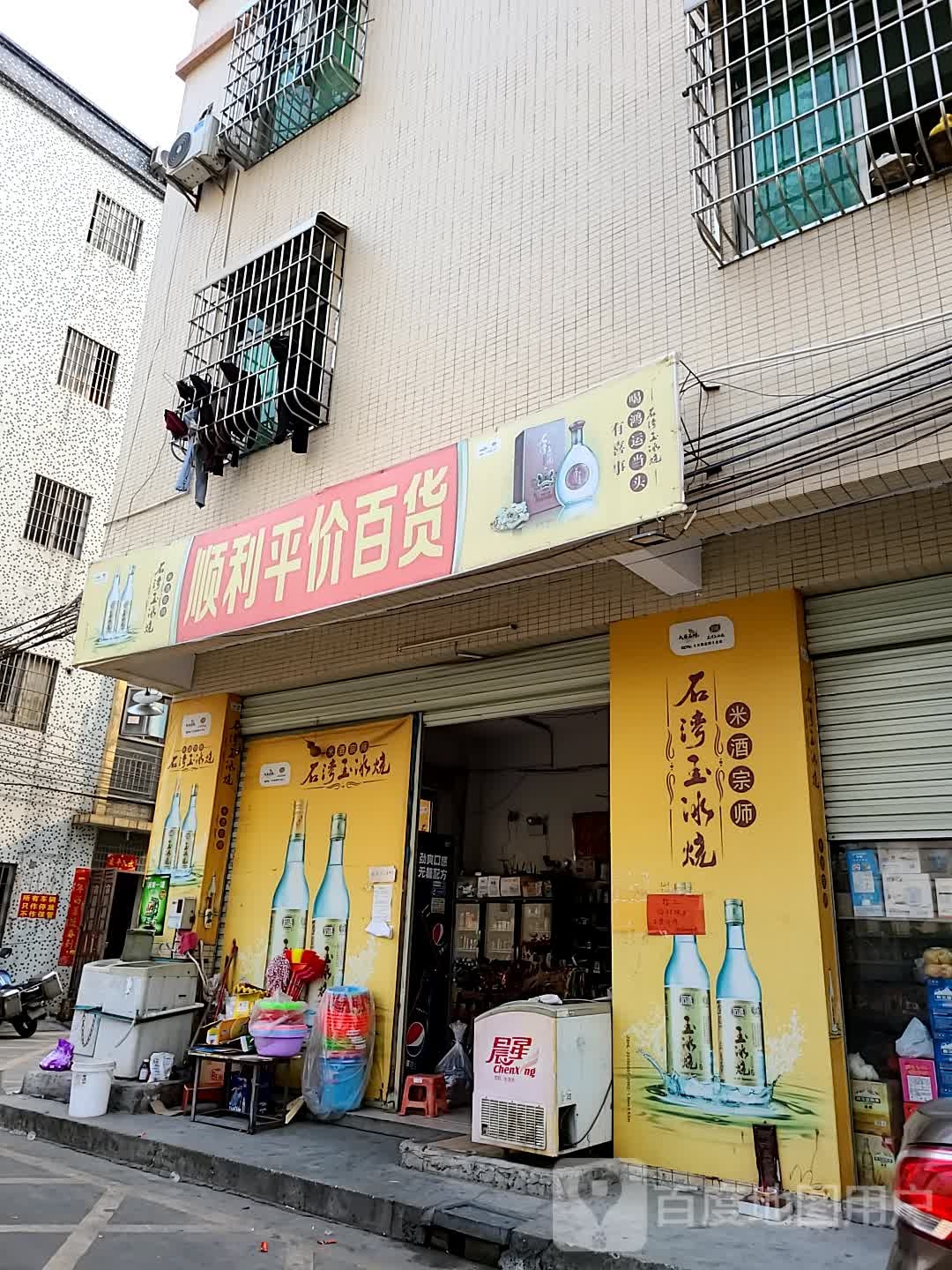 顺利平价百货