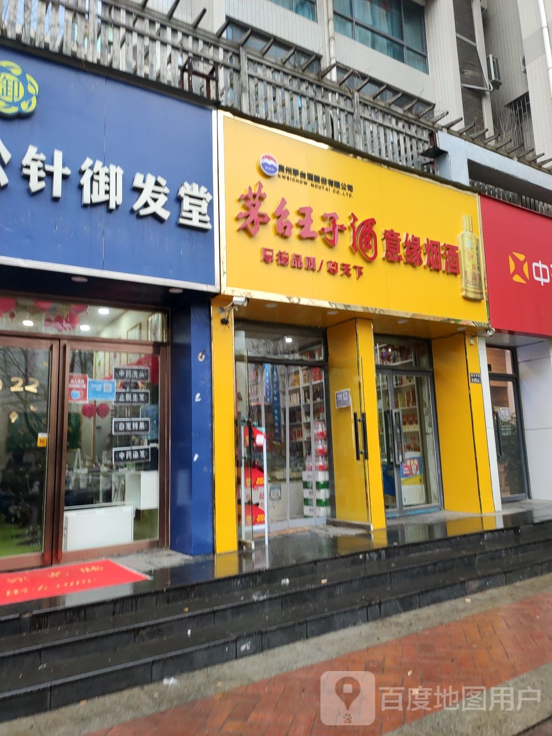 意缘烟酒(渠东路店)