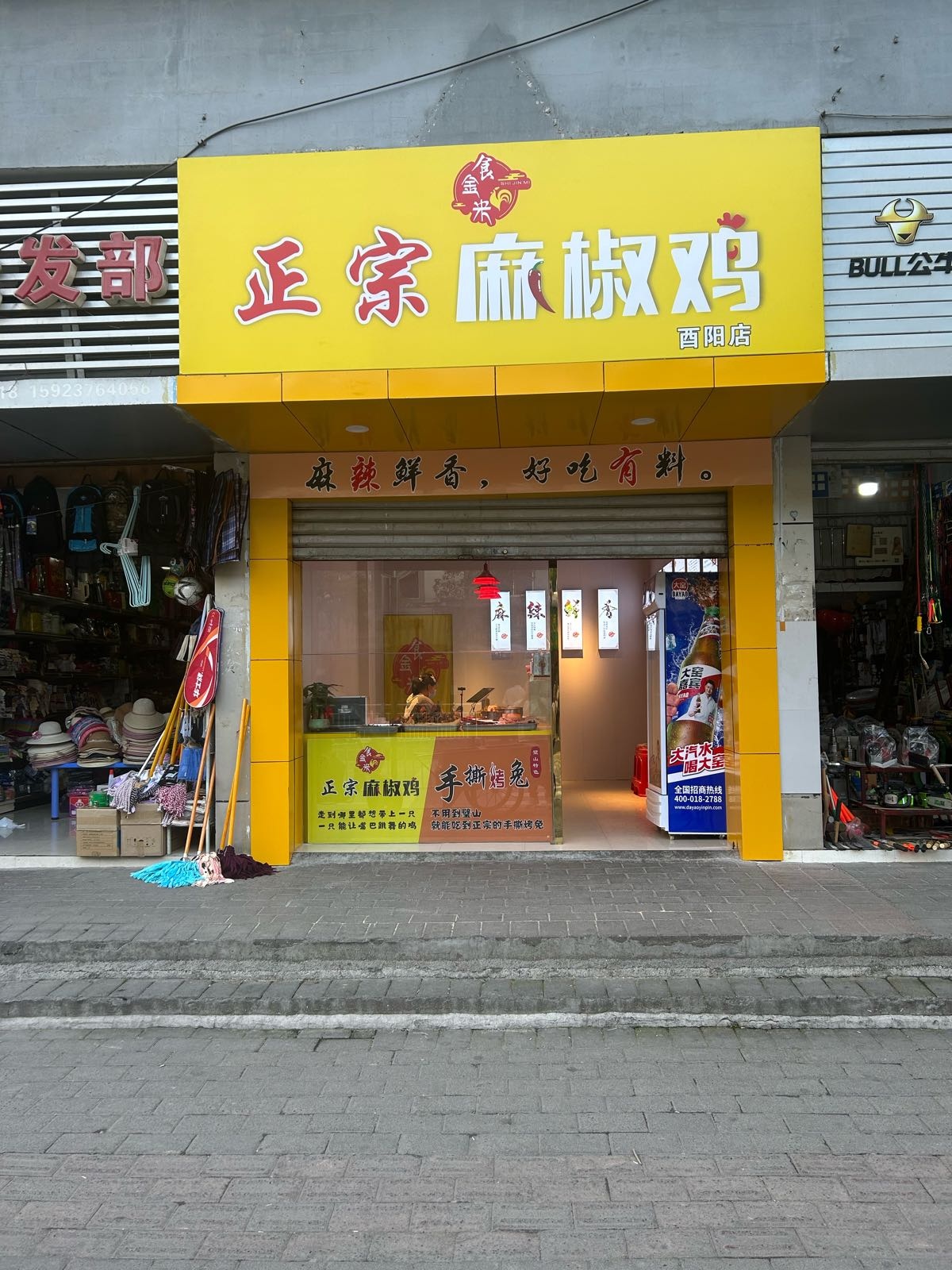 食金米正宗麻椒鸡(酉阳店)