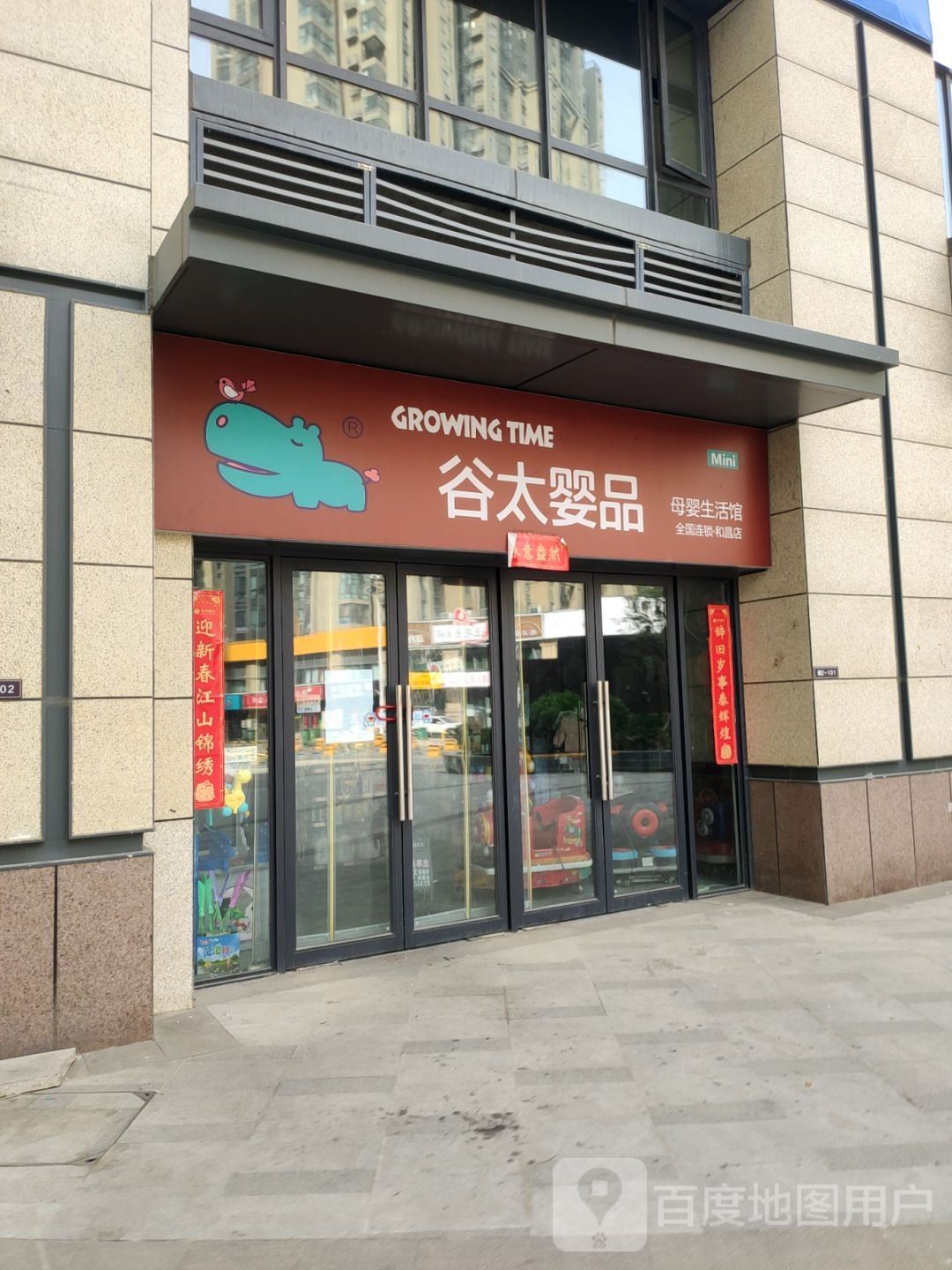 谷太婴品(和昌店)