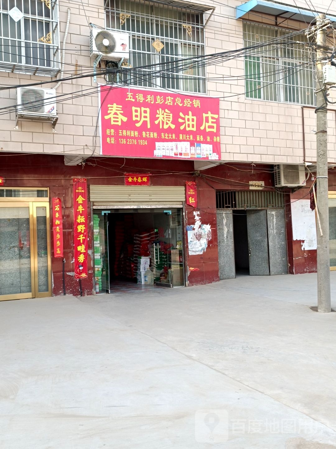 息县彭店乡春明粮油店