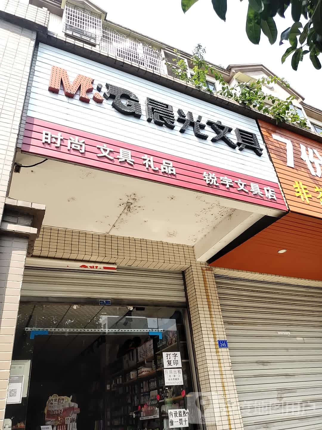 锐宇文具店