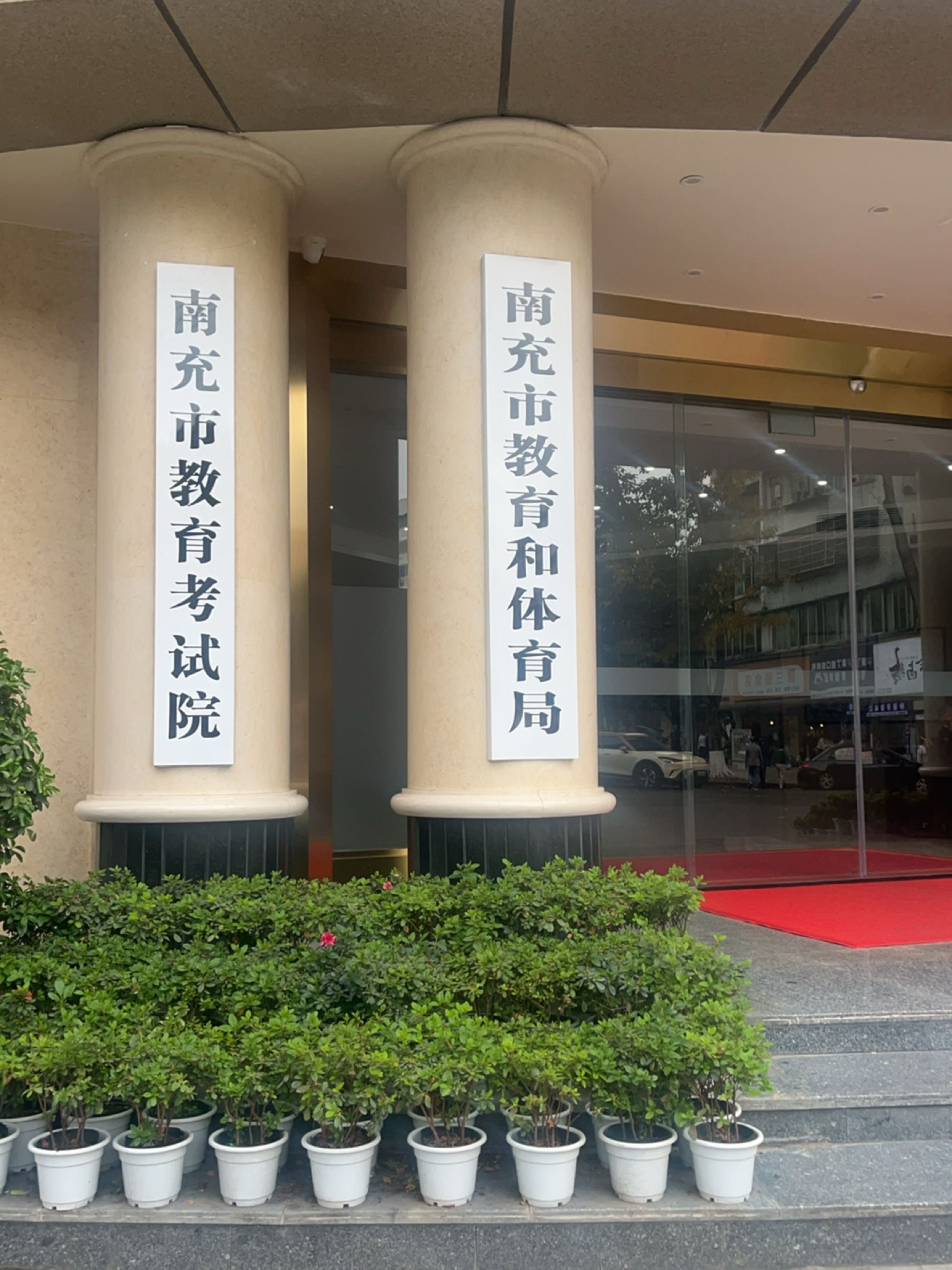 南充市教育和体育局