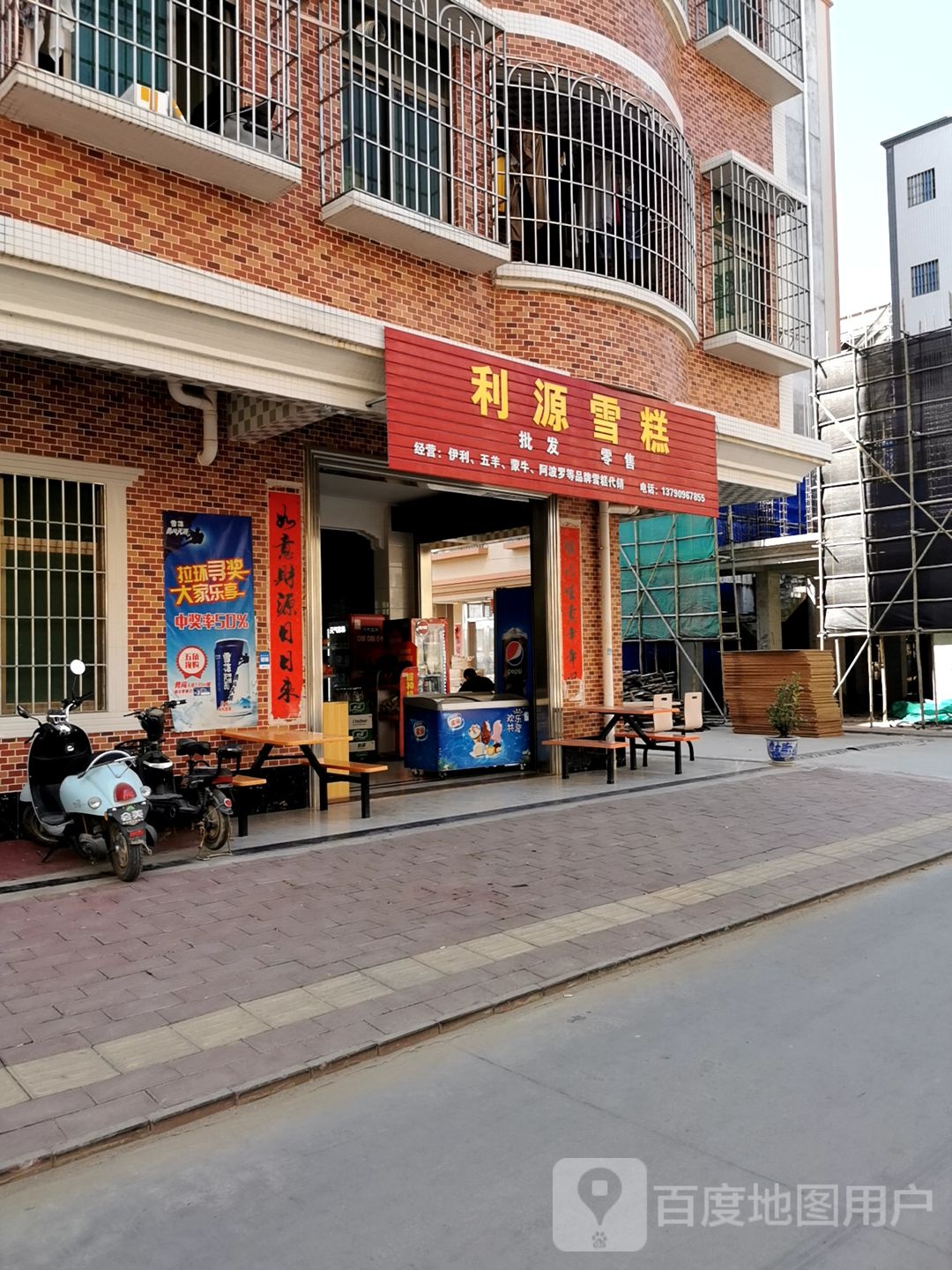 利源雪糕