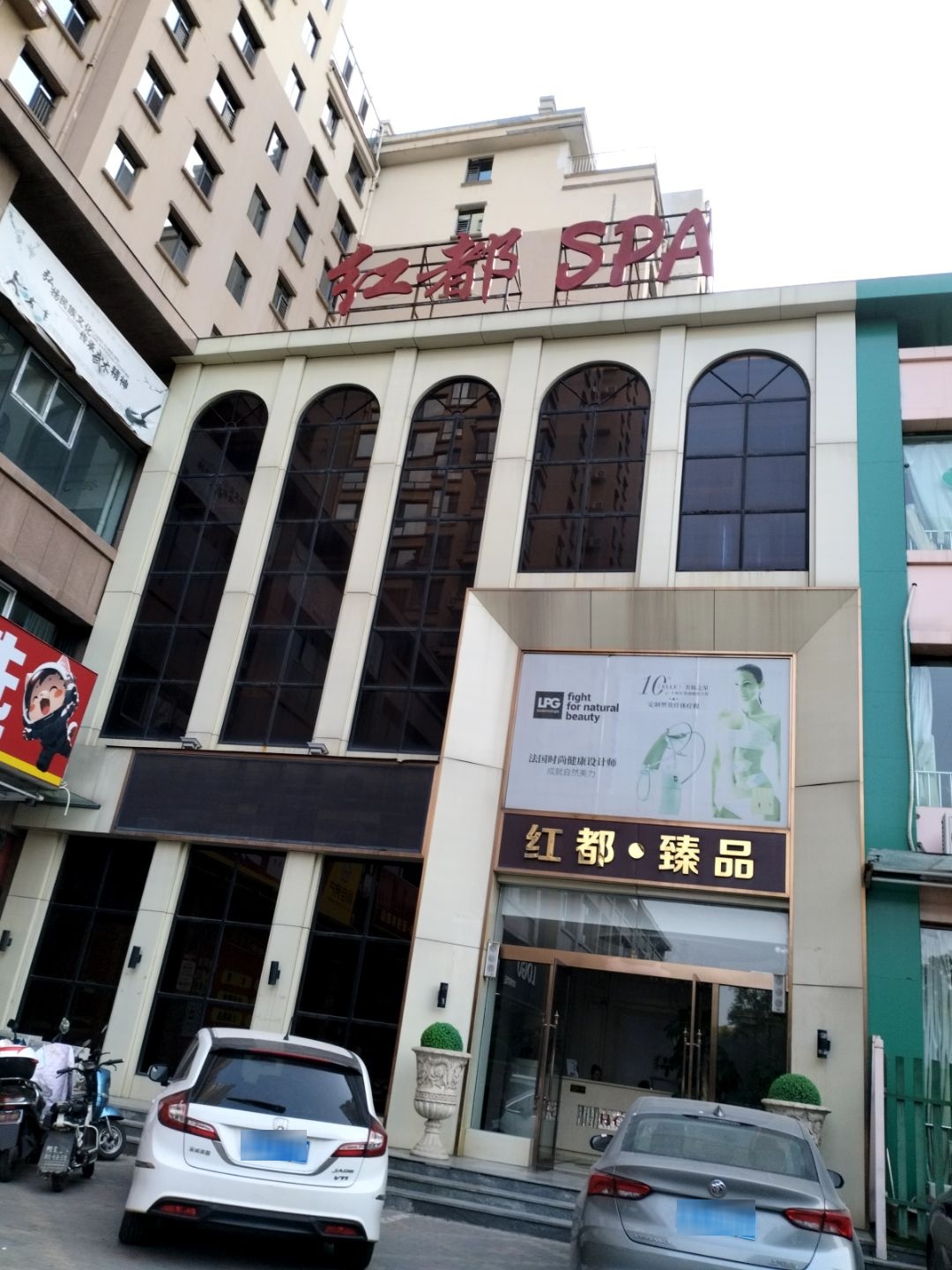 红都臻品SPA(孝义店)