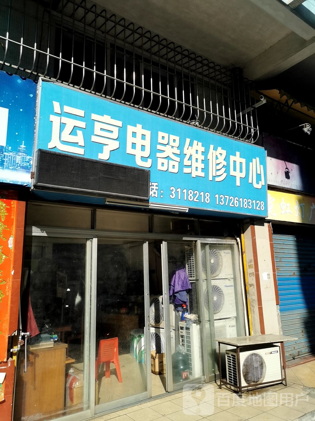 运亨电器维修中心