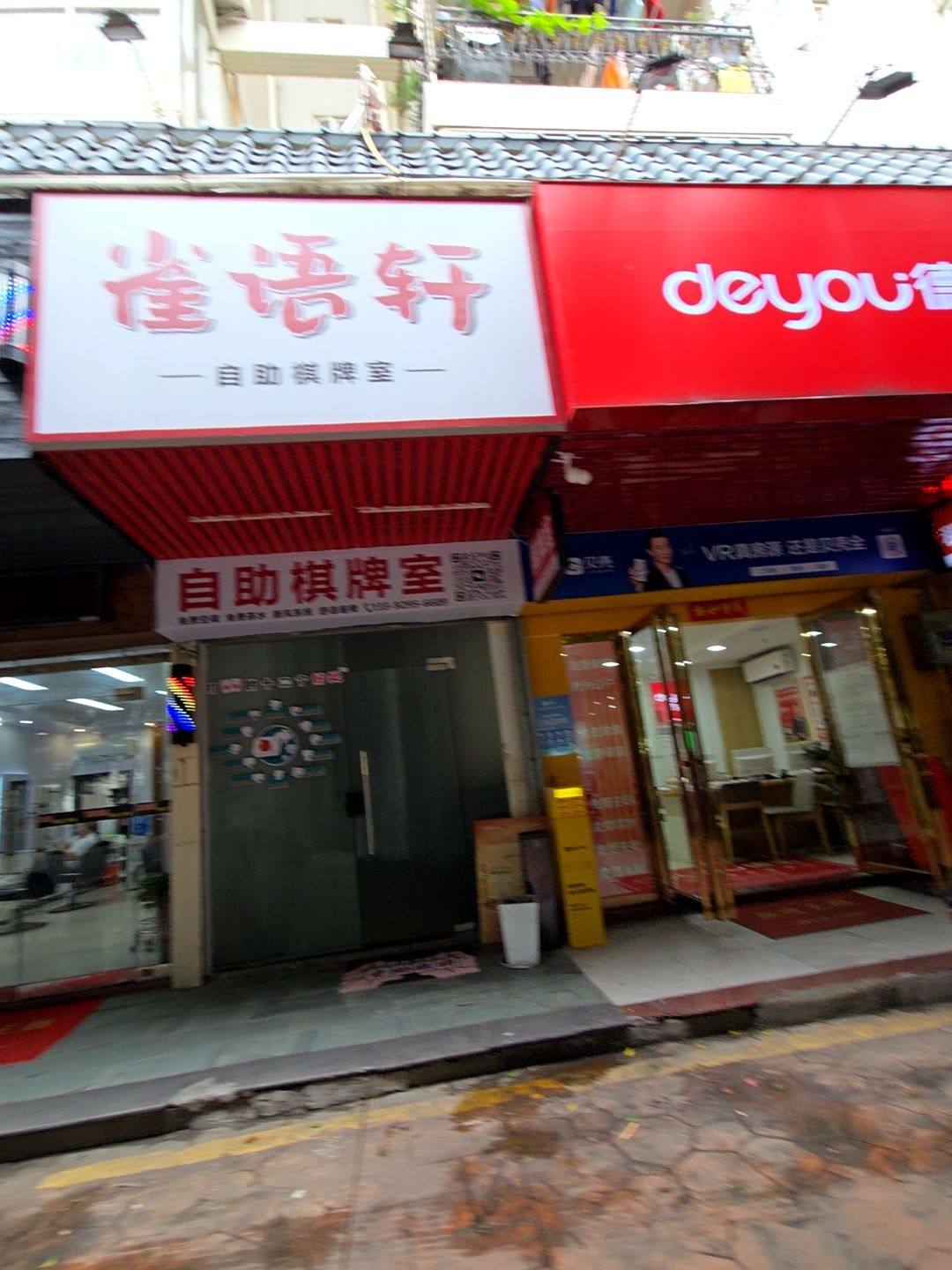 雀语轩自助棋牌室