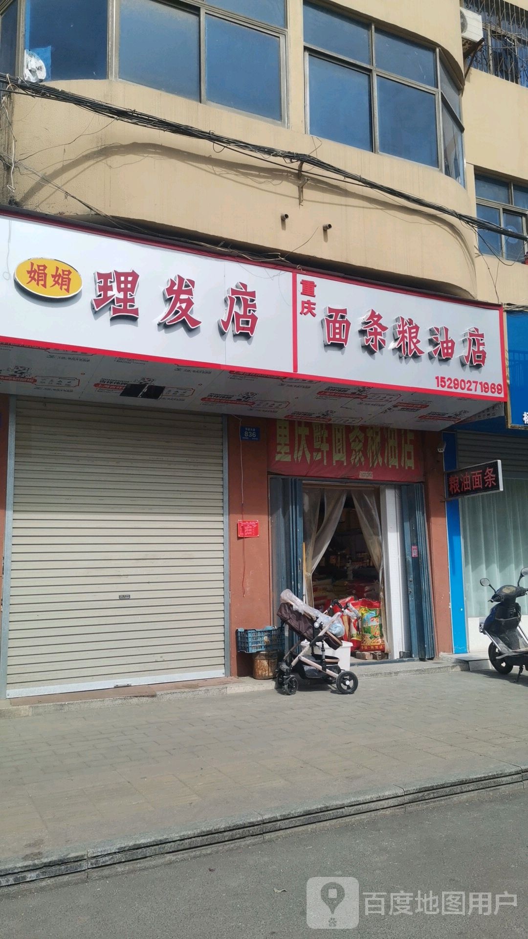 重庆面条粮油店