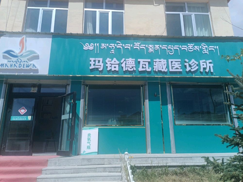 玛铪德瓦藏医诊所