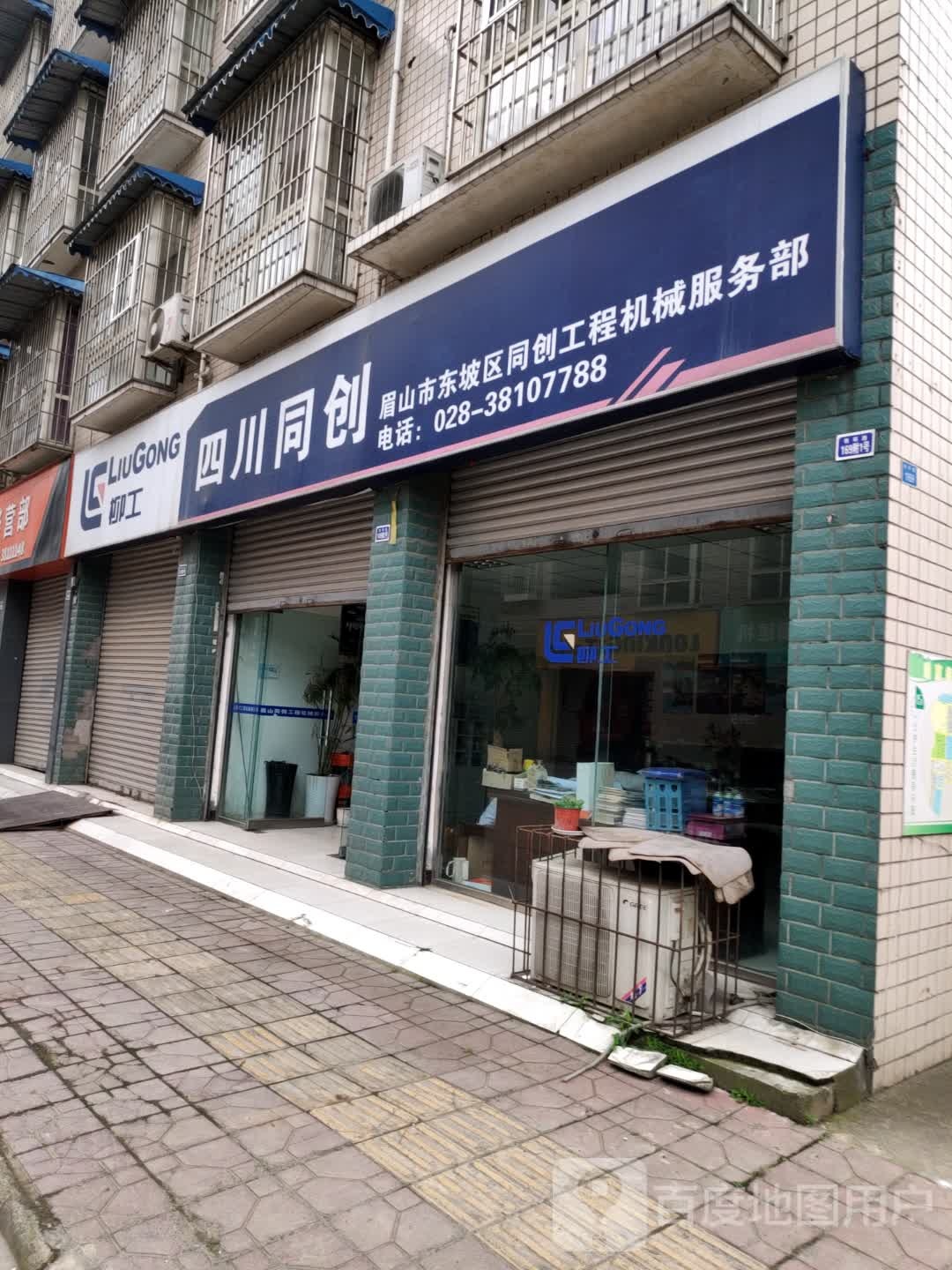 眉山同创工程机服务部