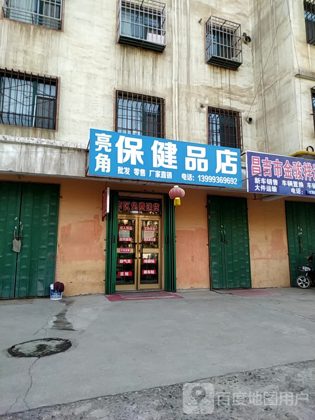 亮角保健品店