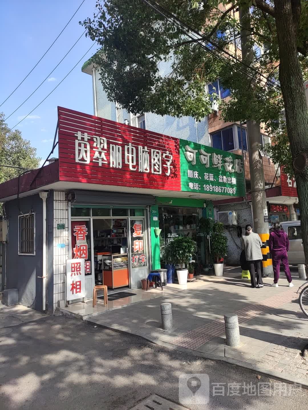 可可鲜花店