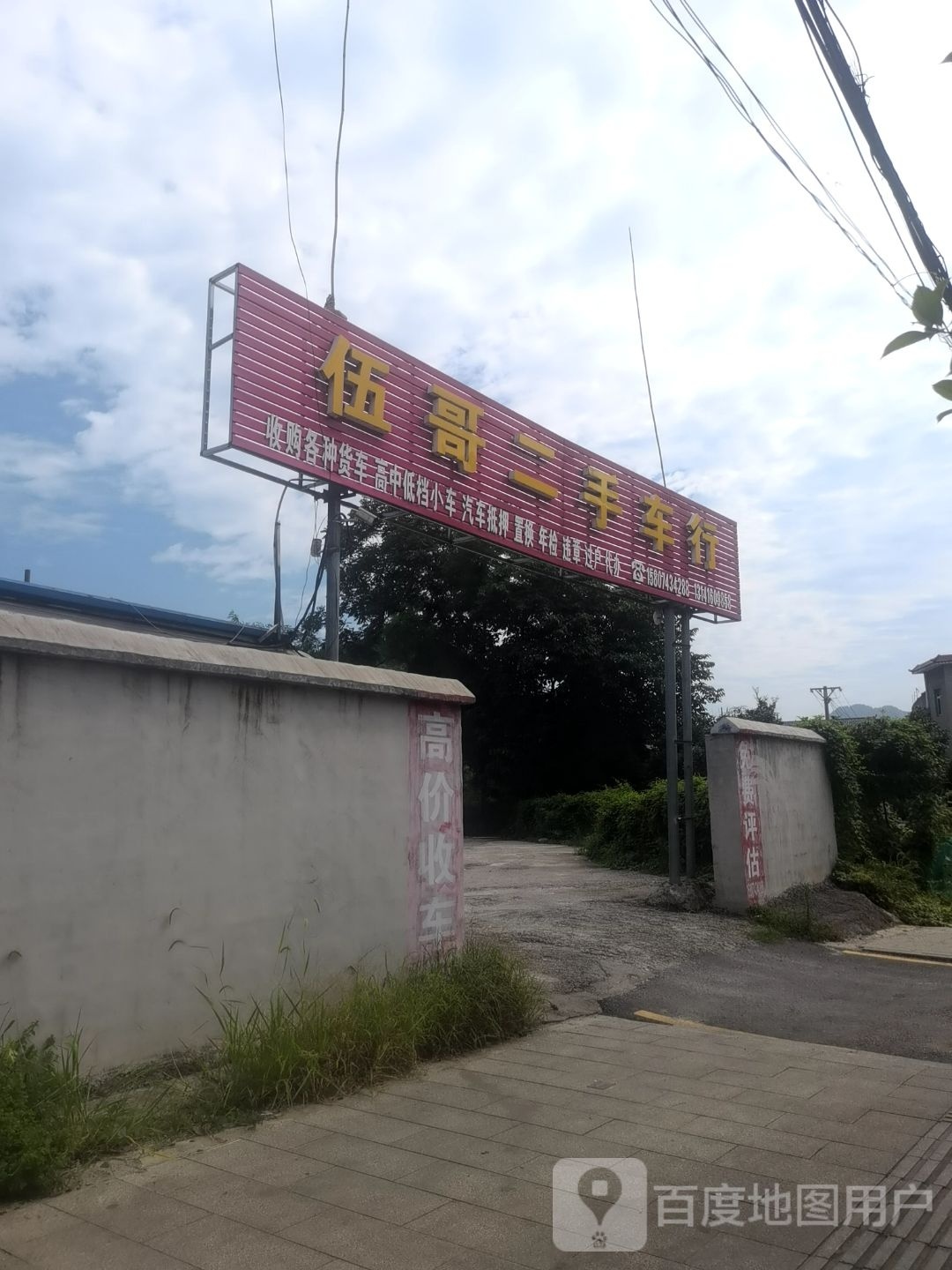 伍哥二手车行