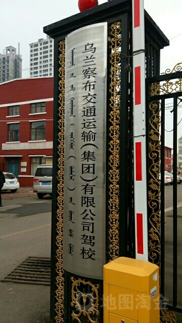 交通运输驾校(乌兰察布市)