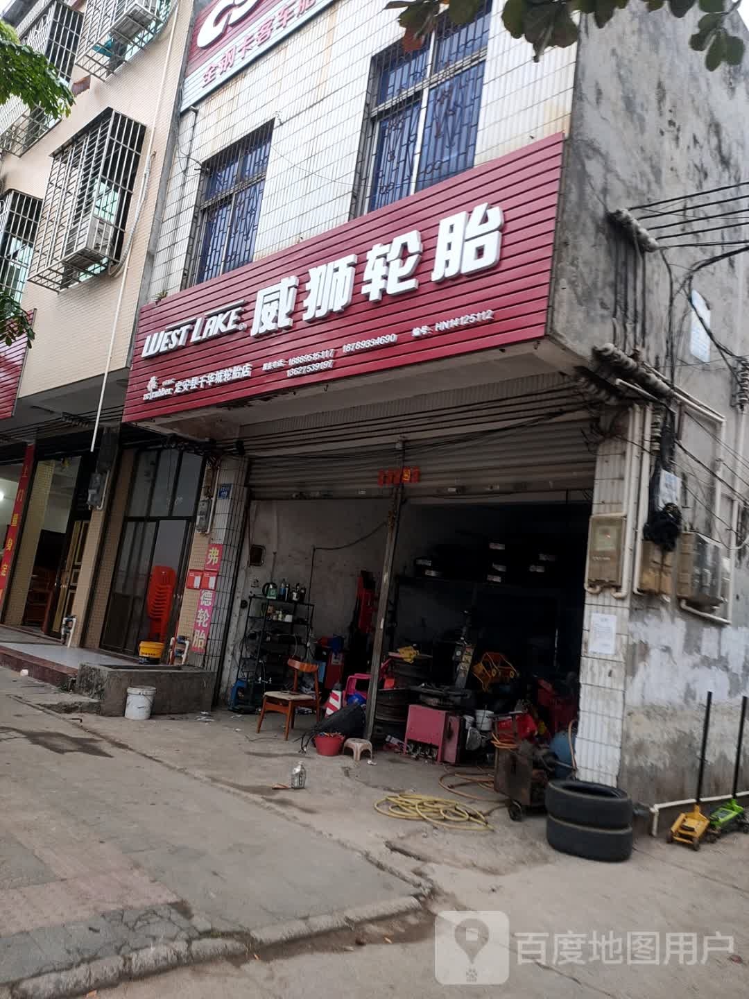 威狮轮胎(见龙大道店)