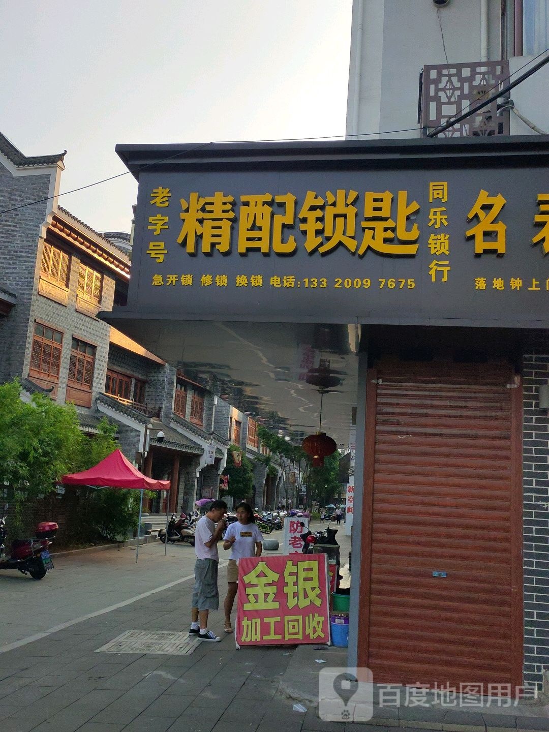 老字号同乐锁行