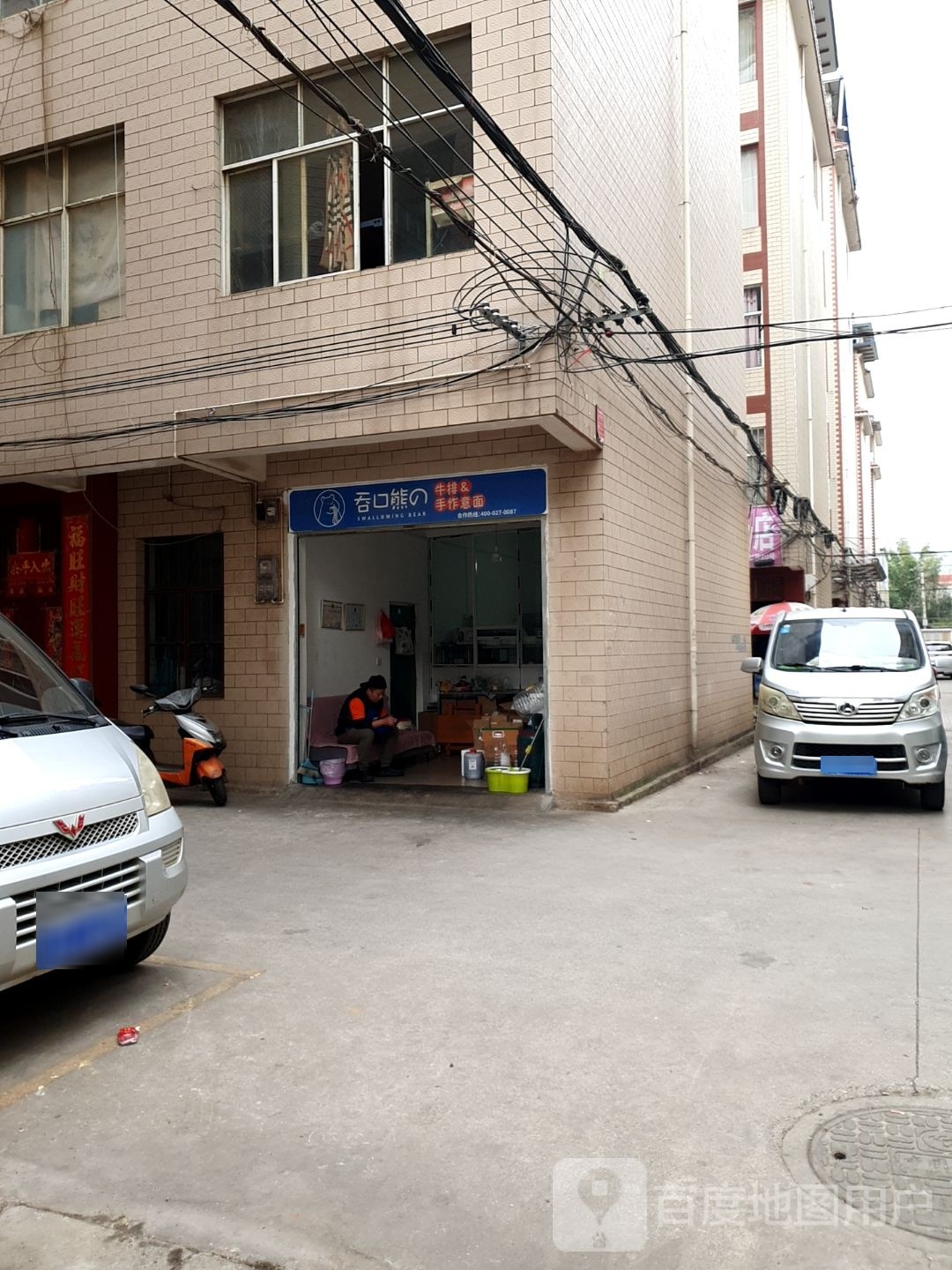 吞口熊牛排作面意面(尚家营店)