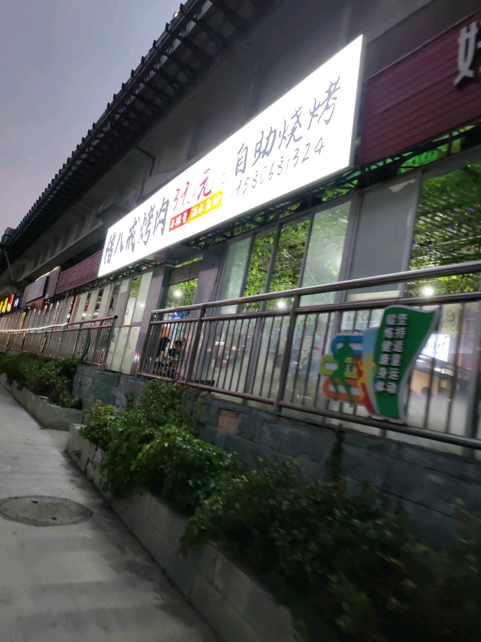 猪八戒烤肉