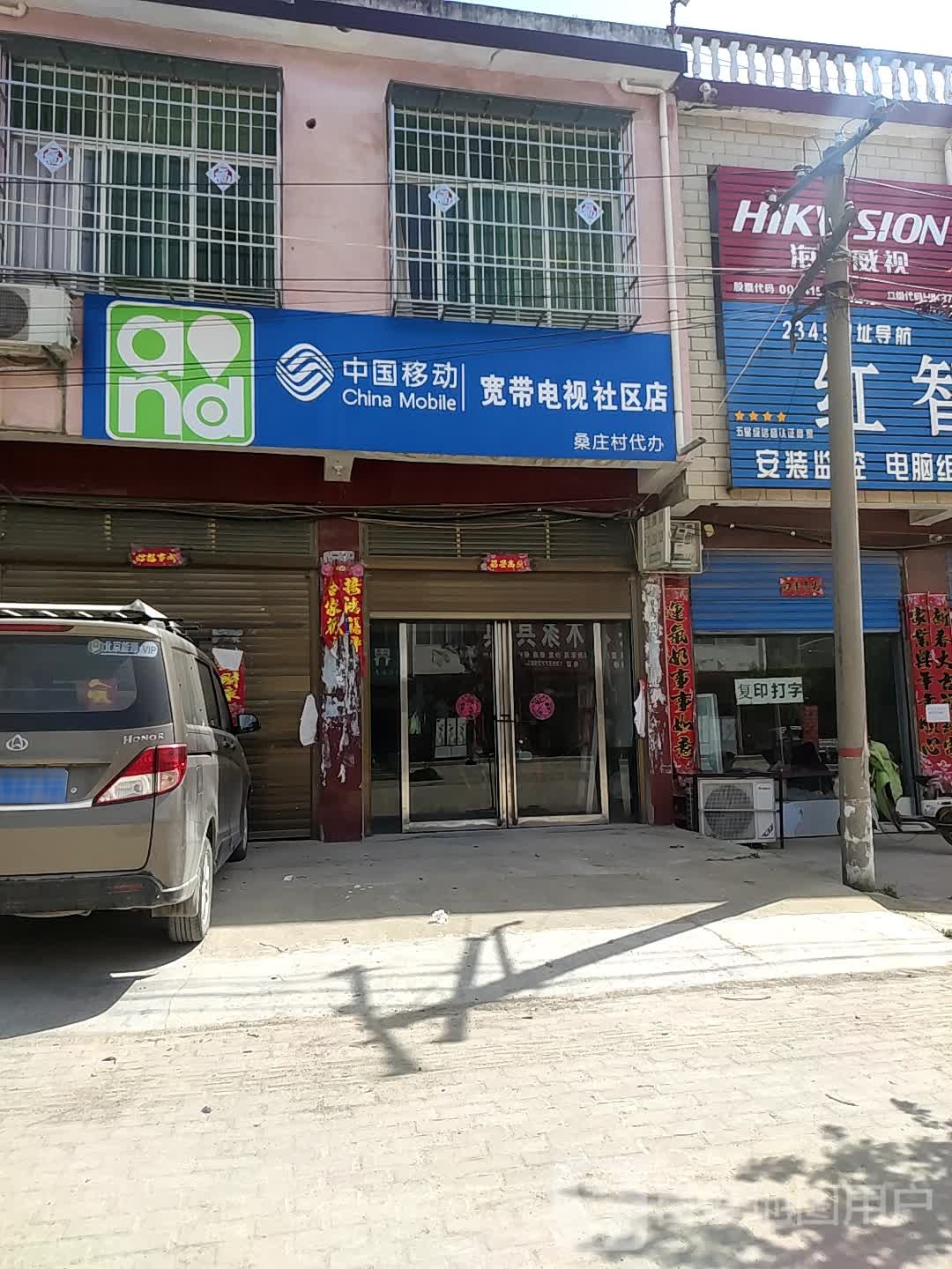 邓州市桑庄镇中国移动宽带电视社区店(桑庄村代办)