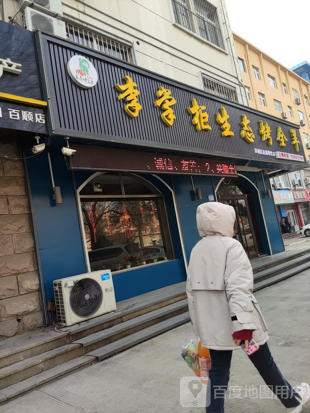 李掌柜烧烤·烤全羊