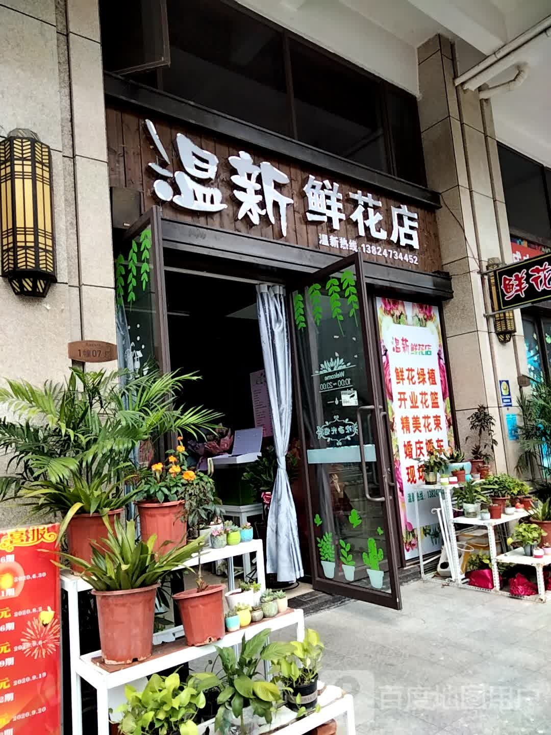 温新鲜花店