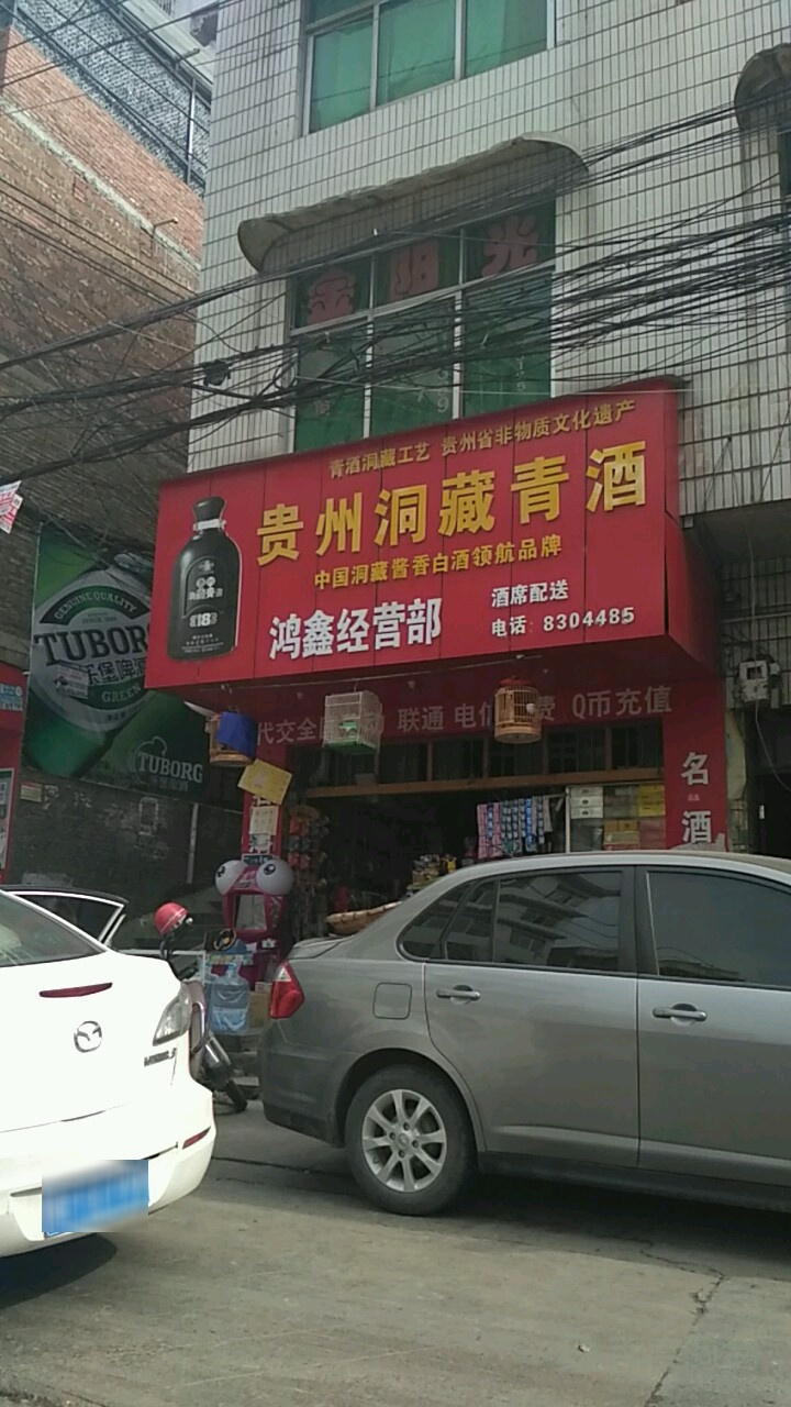 鸿鑫经营部