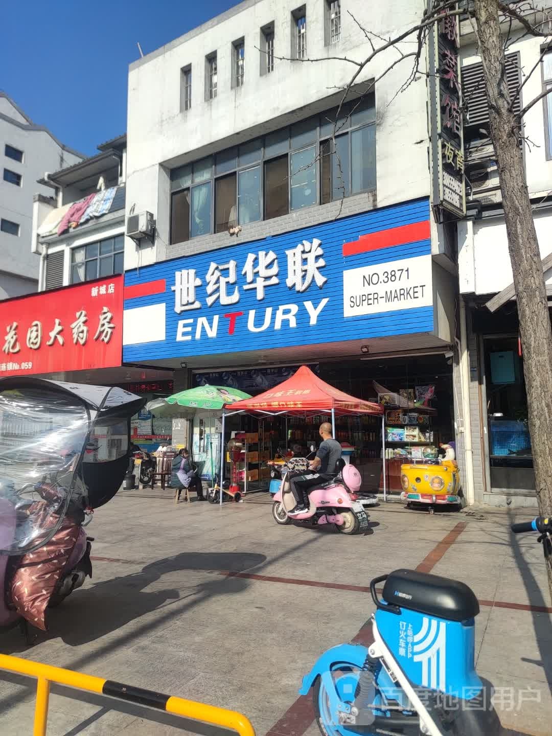 世纪华华超市(徽光路店)